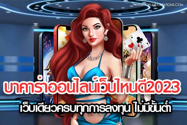 Which website is good online baccarat 2023